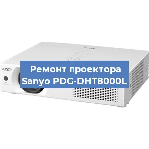 Замена матрицы на проекторе Sanyo PDG-DHT8000L в Екатеринбурге